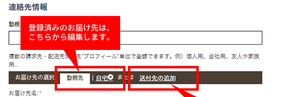 お届け先を登録・編集する