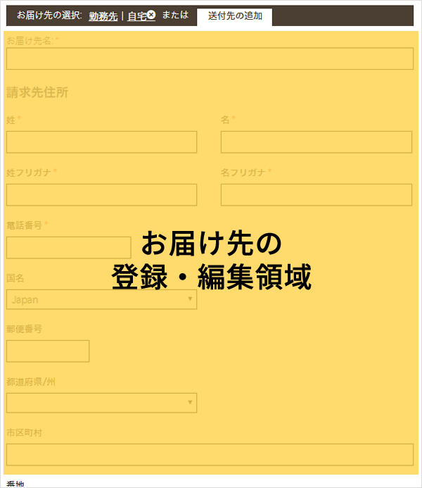 お届け先を登録・編集する